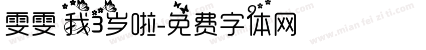 雯雯 我3岁啦字体转换